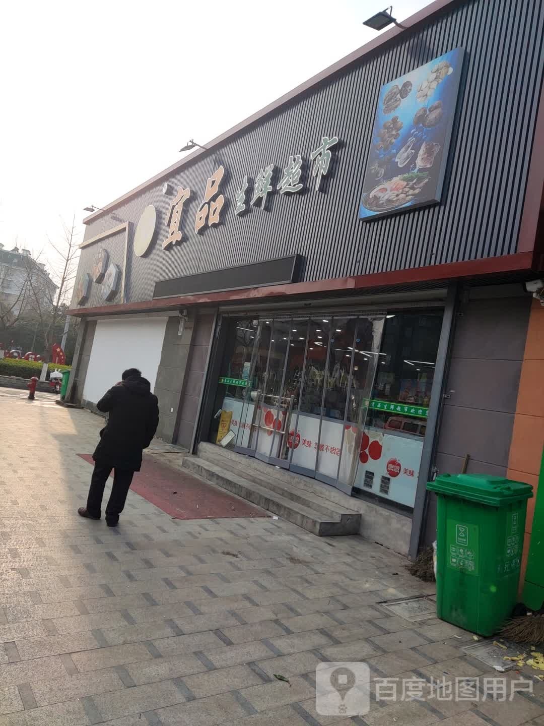 宜品生鲜超市(梅景路店)