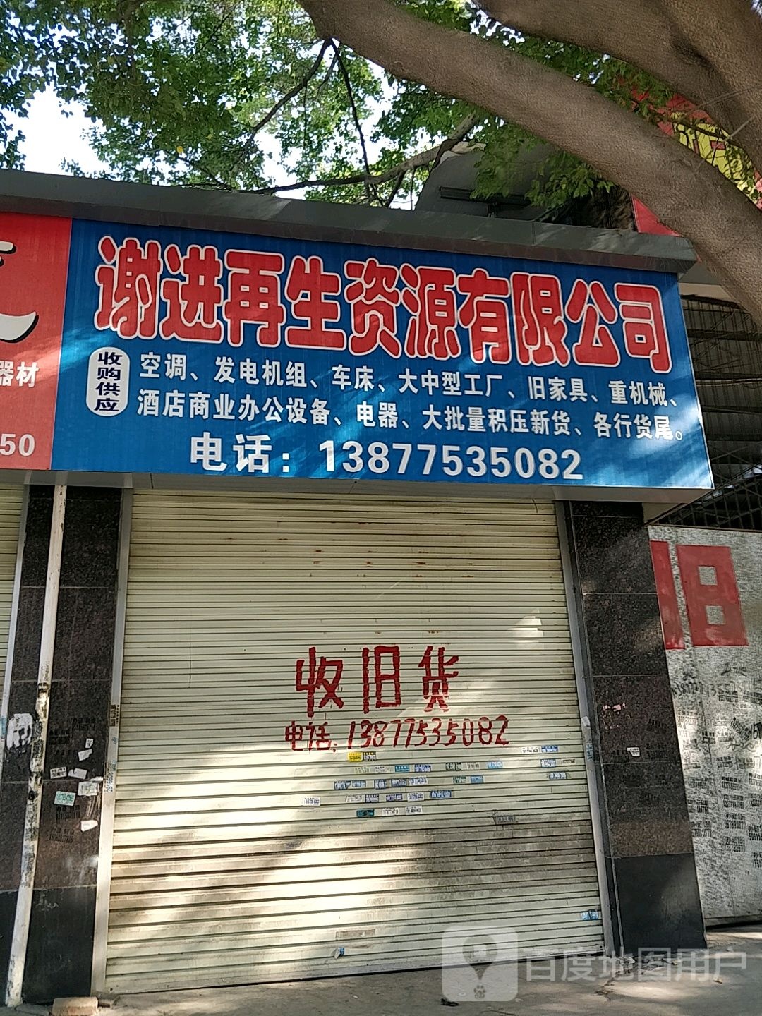 谢进再生资源有限公司