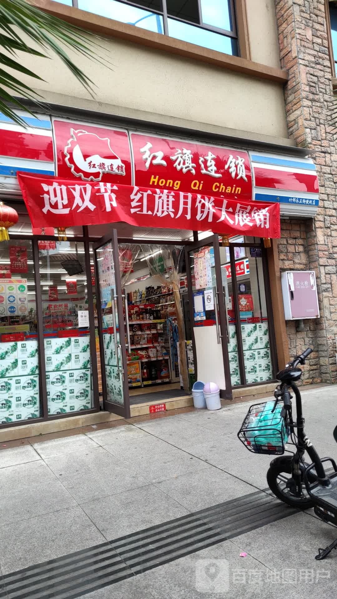 红旗连锁(永正街店)