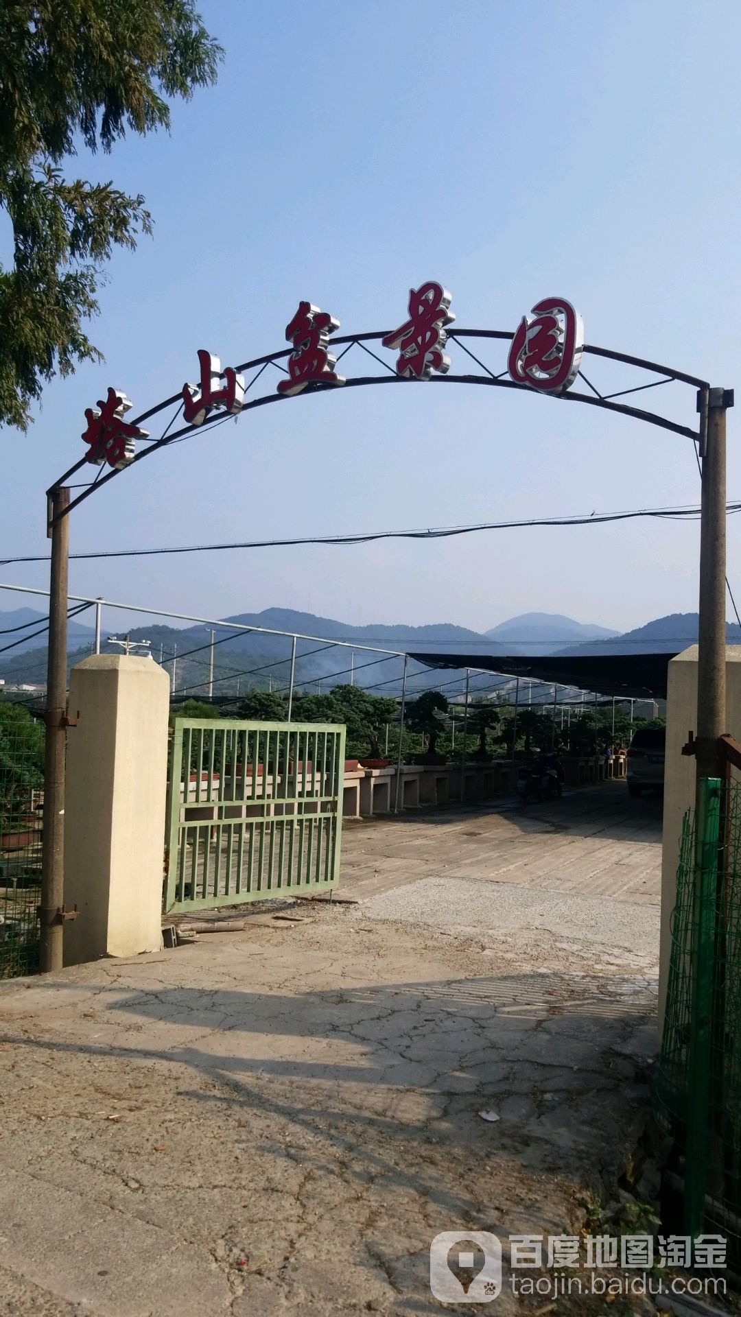 塔山盆景园