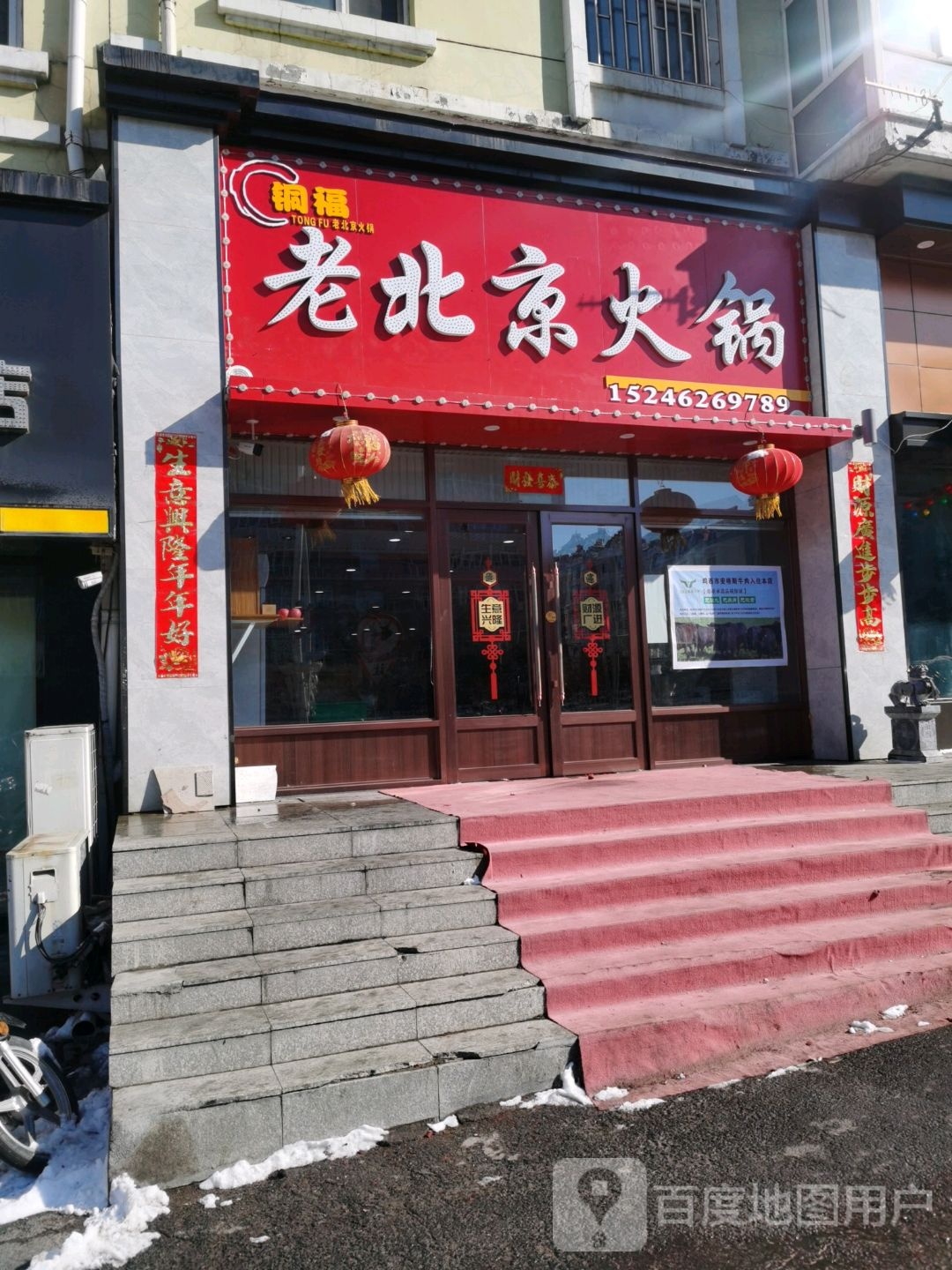 铜福老北京火锅