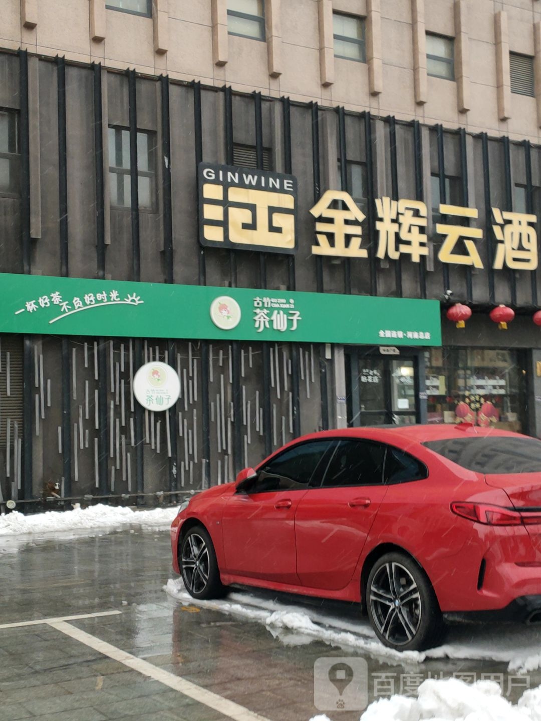 金辉云酒货仓(鼎尚街店)