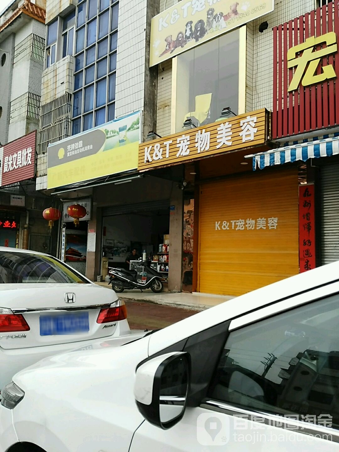 K&T宠物美容店