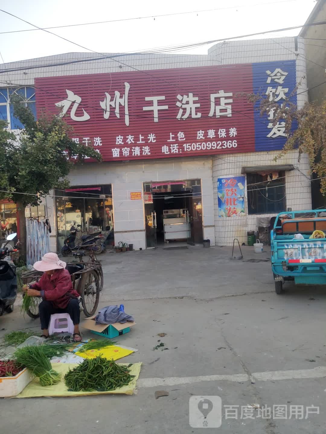 九州干洗店