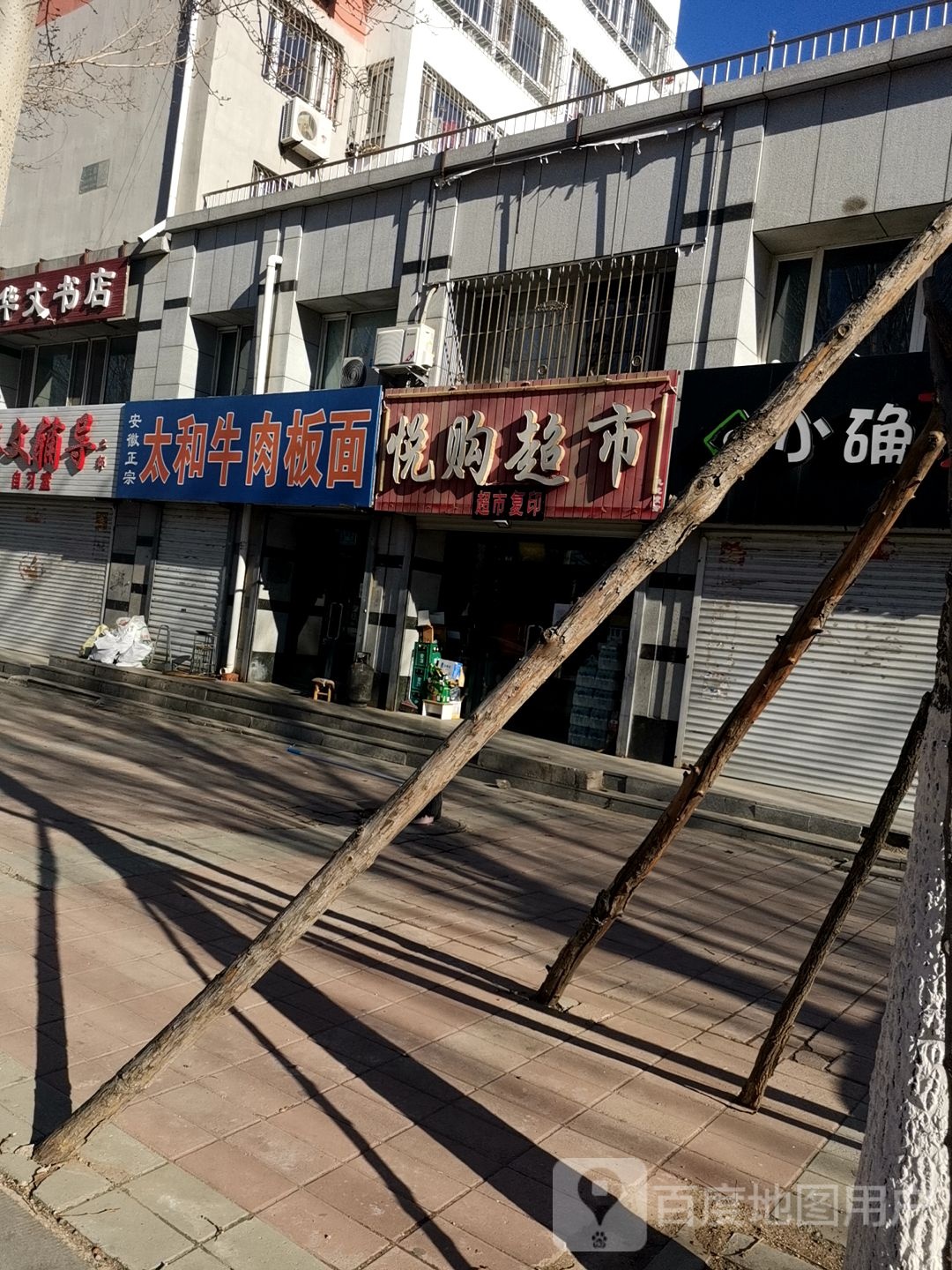 悦购超市(长江街店)