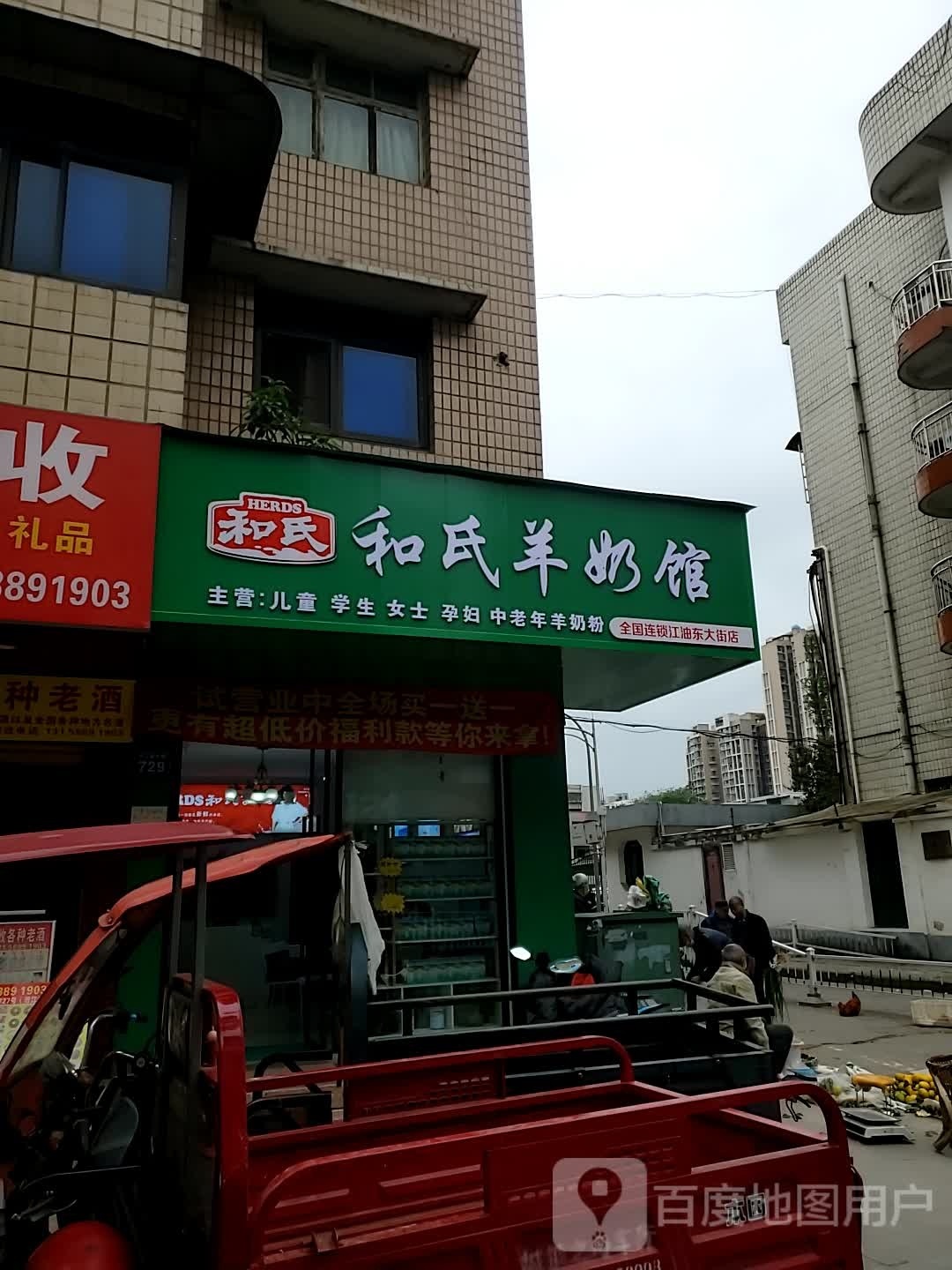 氏和鼎唬羊奶馆(涪江路中段店)