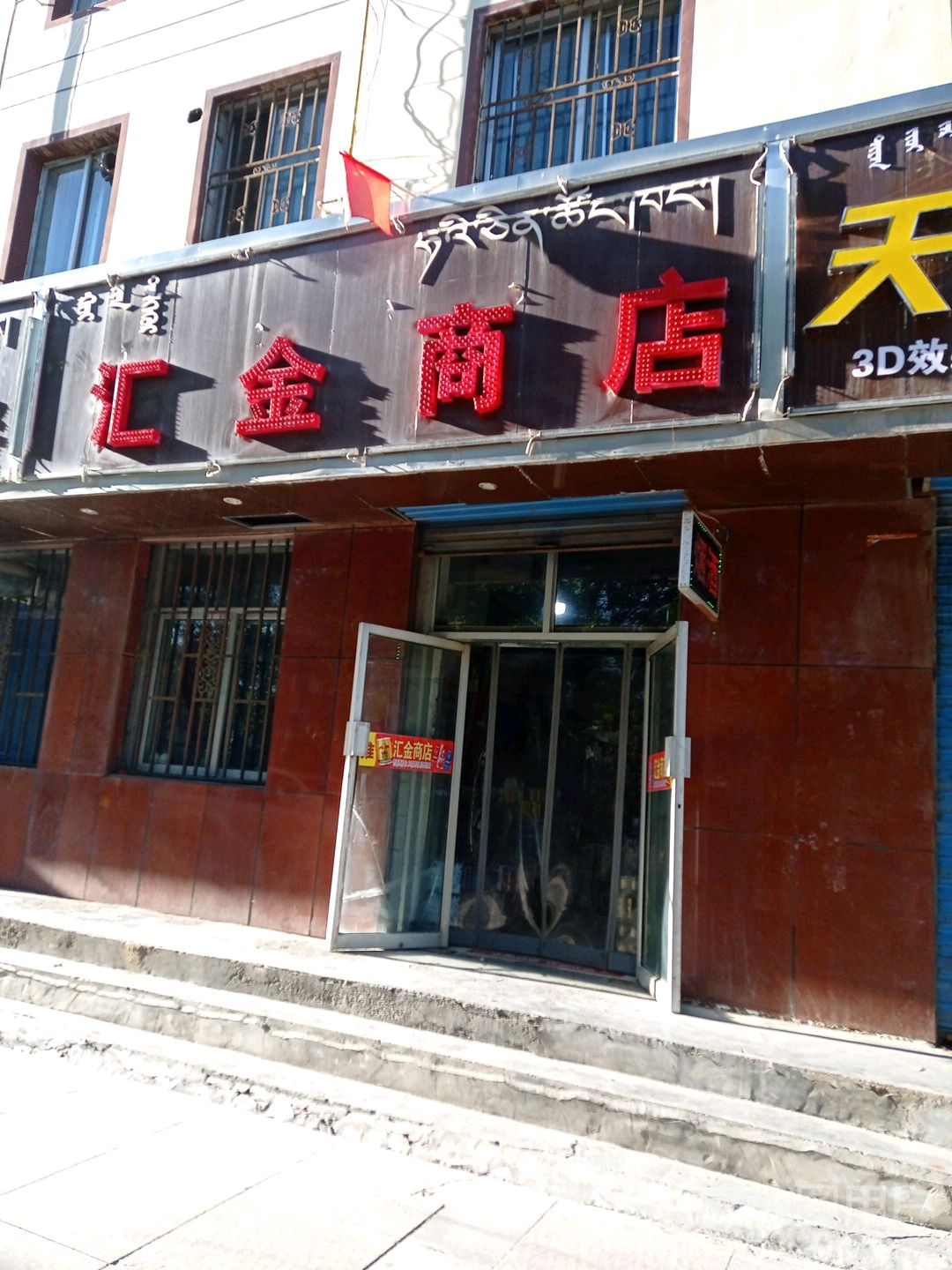 汇金商店(格尔木西路店)