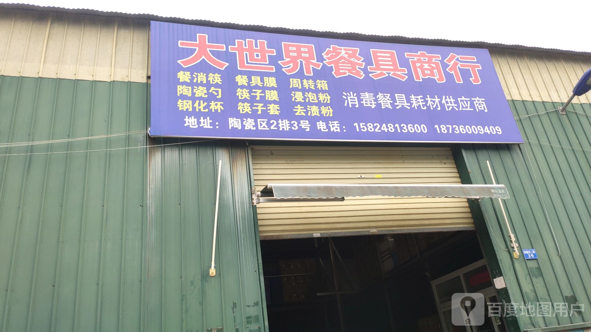 新郑市龙湖镇大世界餐具商行