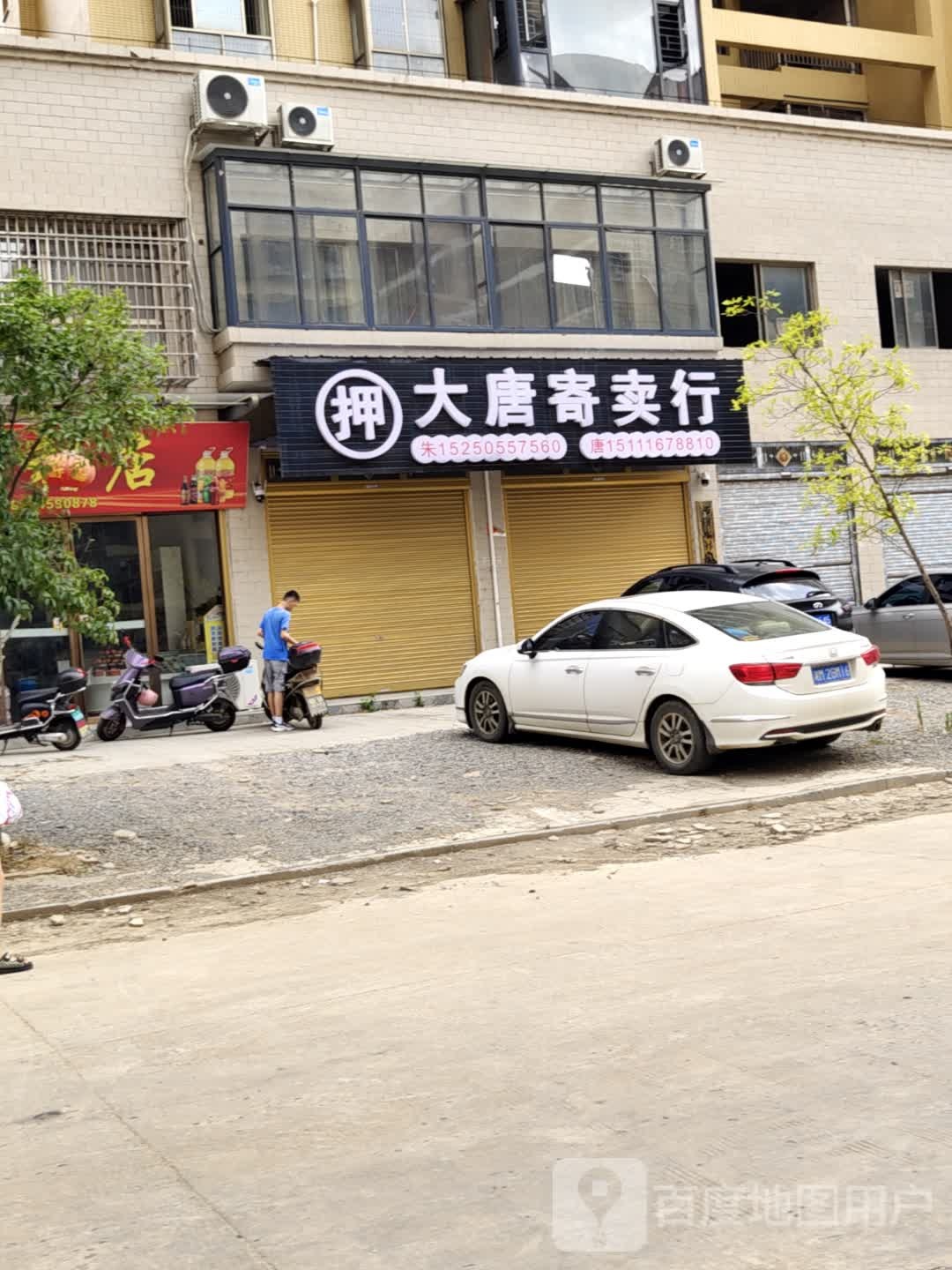 大唐寄卖行