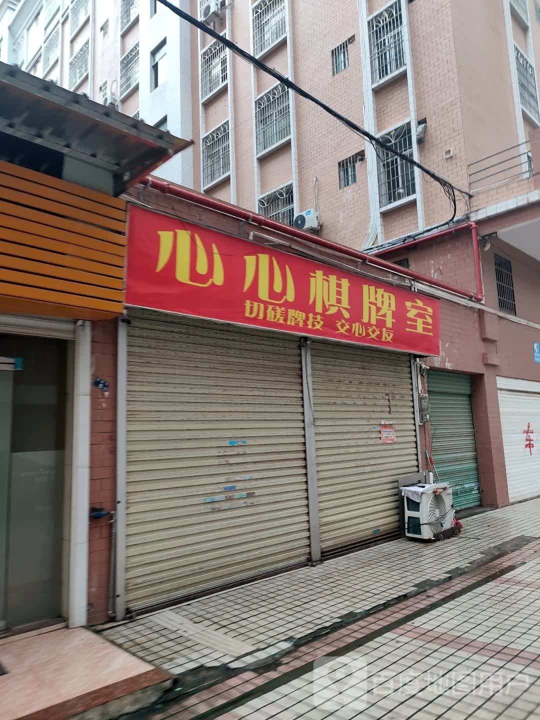 心心棋牌室