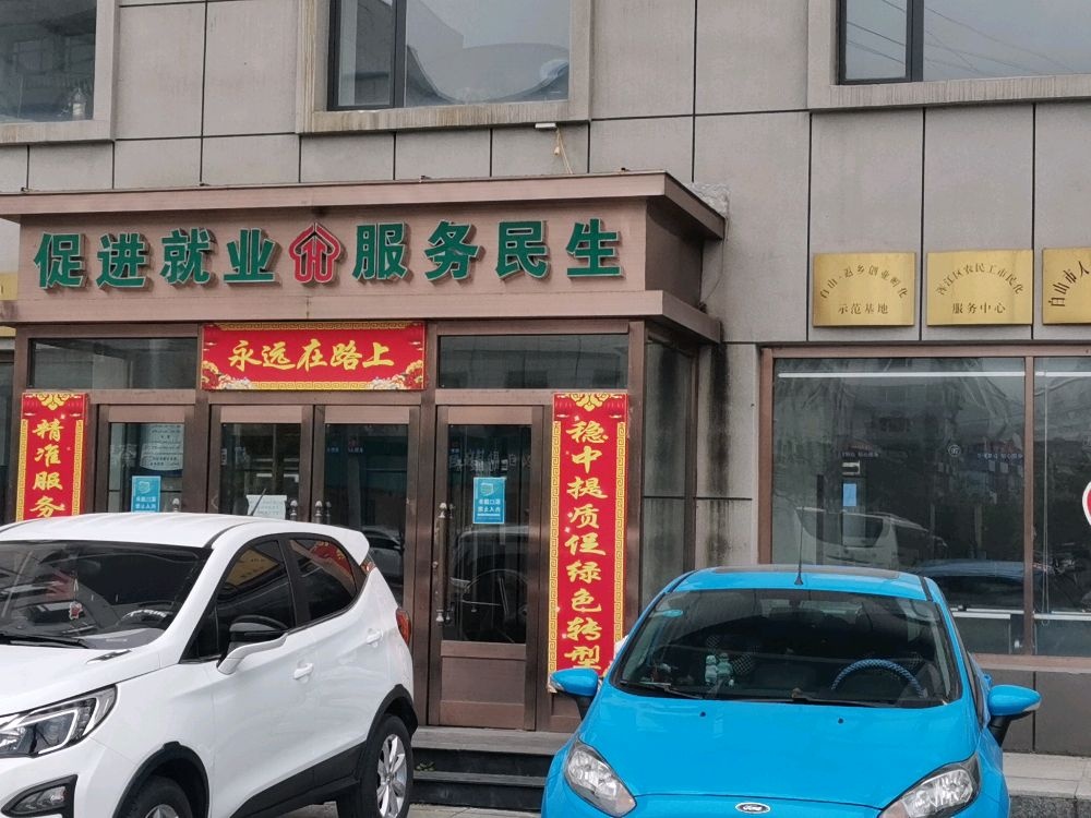 浑江区农民工市民化服务中心