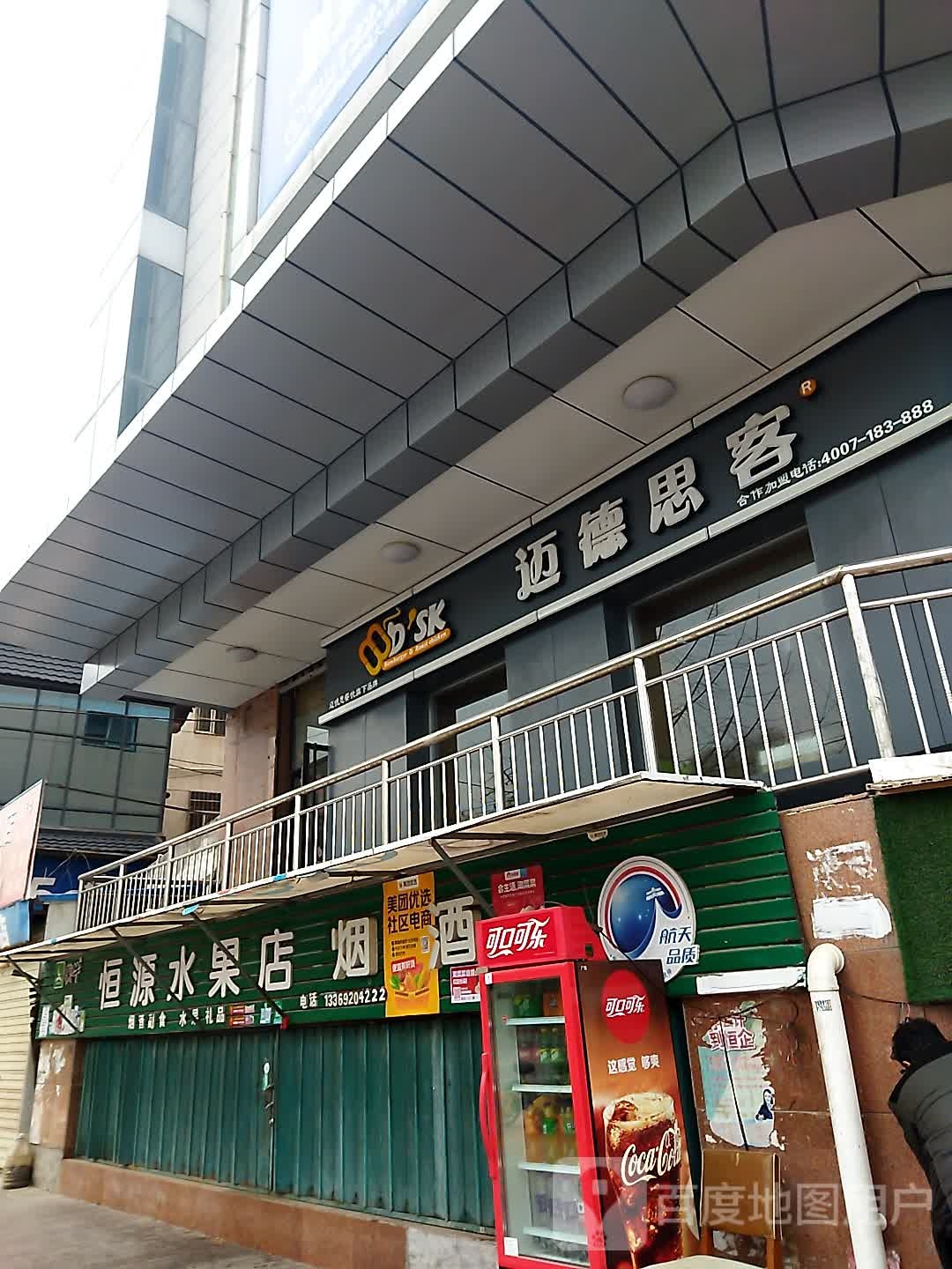 恒源水果店