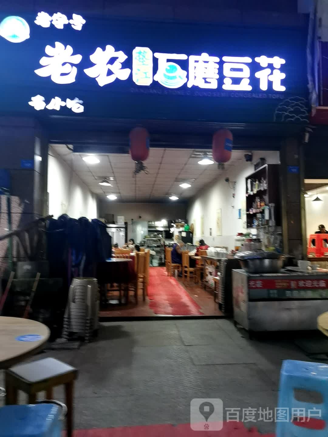 老农垫江石磨豆花(中央华府店)