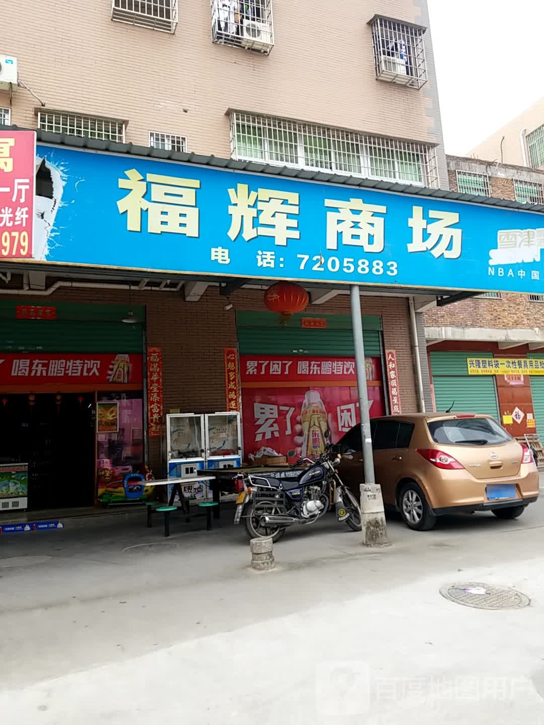 福辉厂商(集群路店)