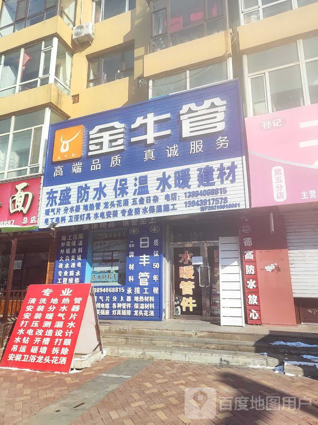 东盛防水保温水暖建材(靖宇路店)