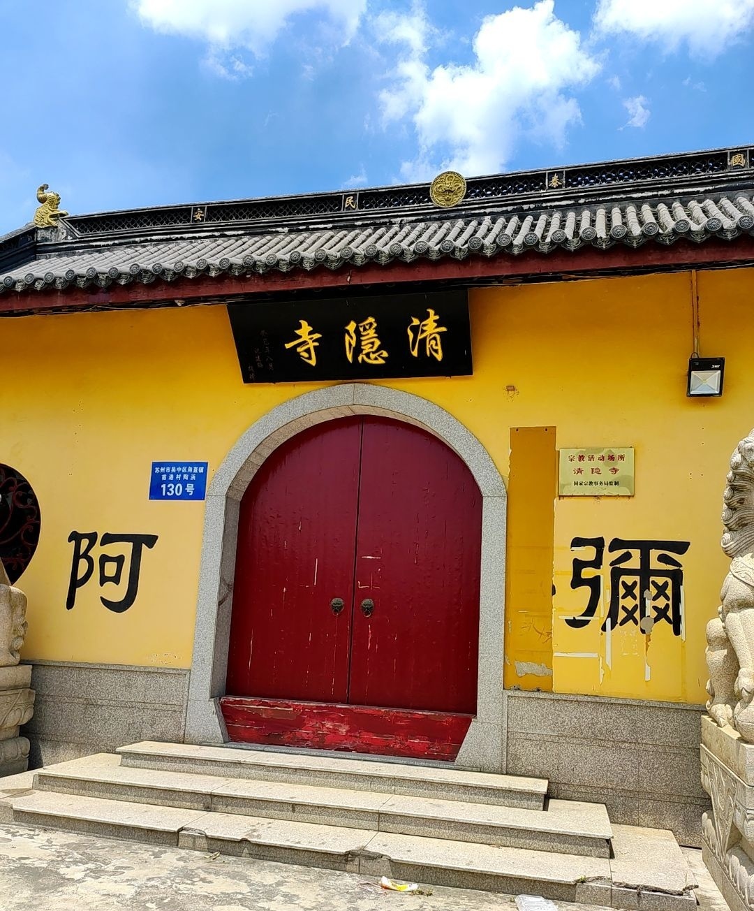 清隐寺