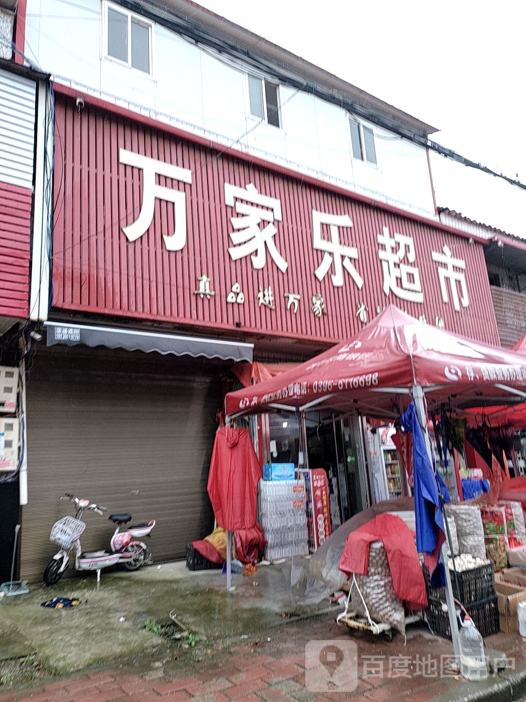 西平县权寨镇万家乐超市(富强路店)