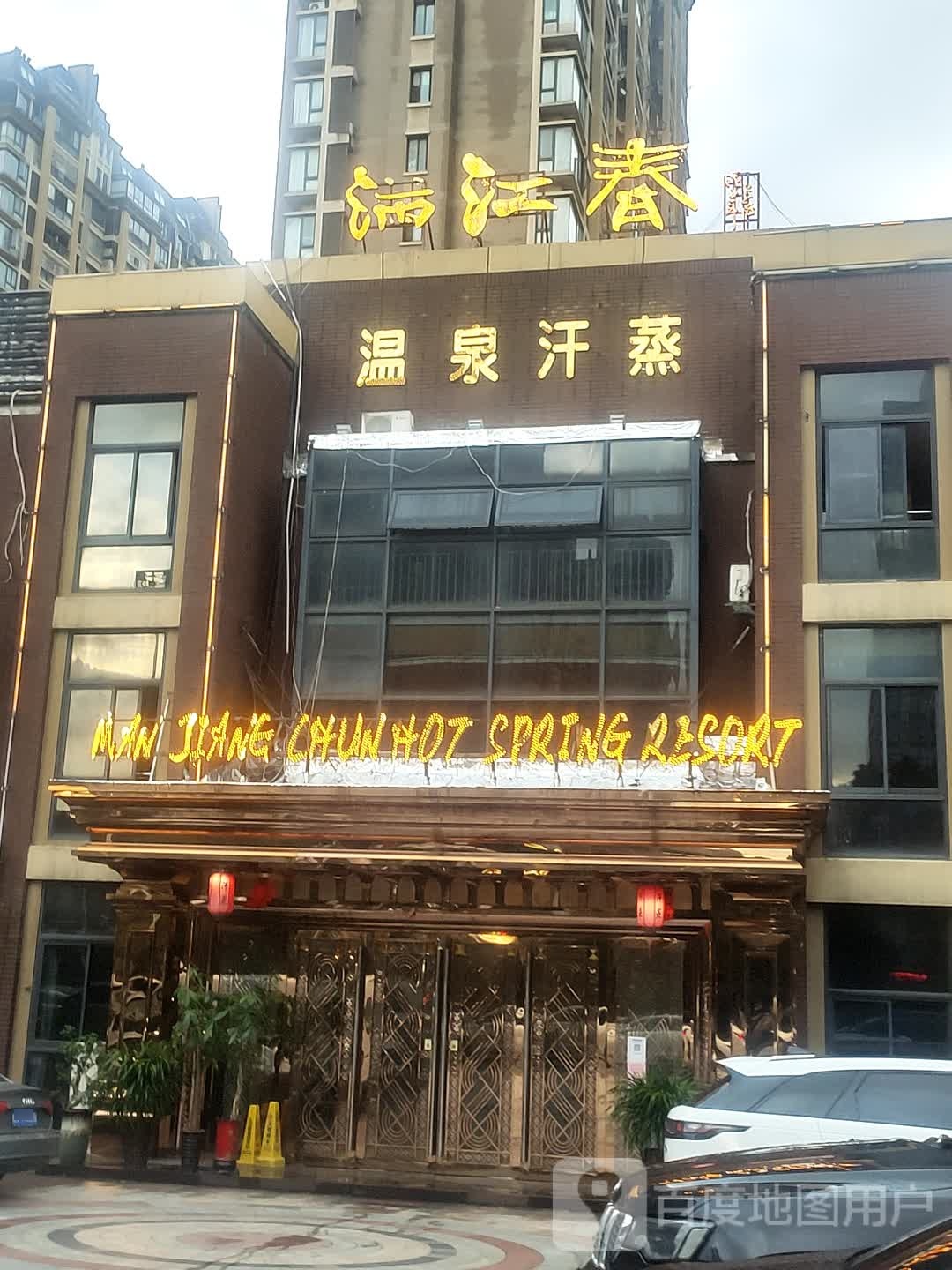 满江春温泉会所(休宁路店)