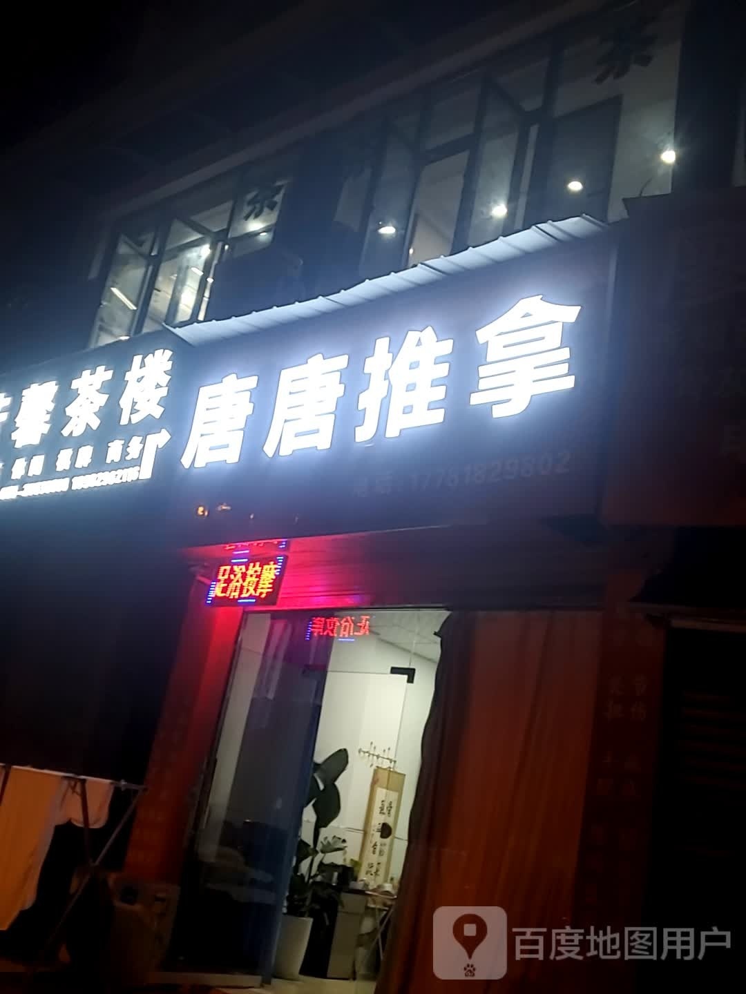 糖糖推拿
