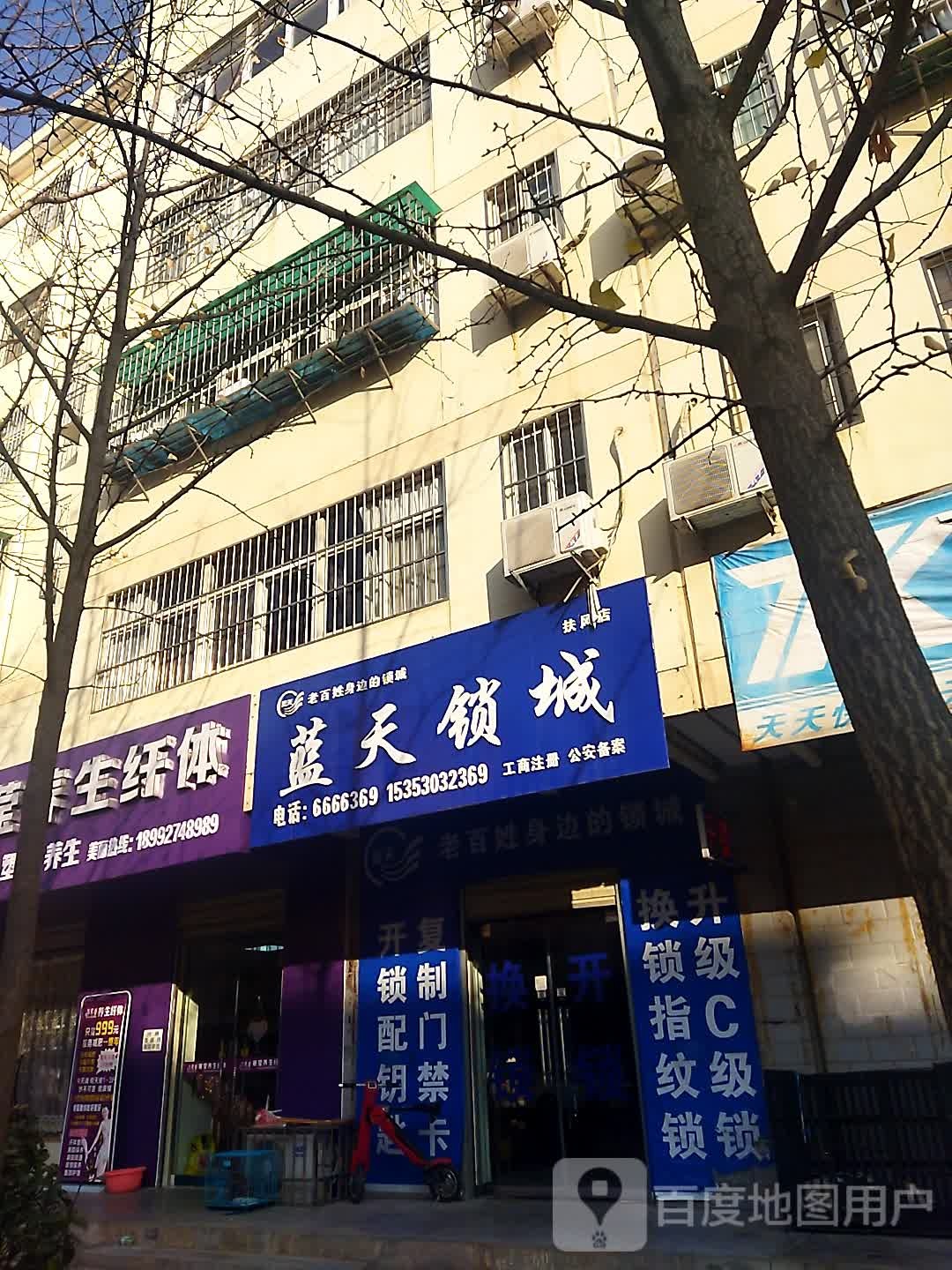 蓝天锁城(扶风店)