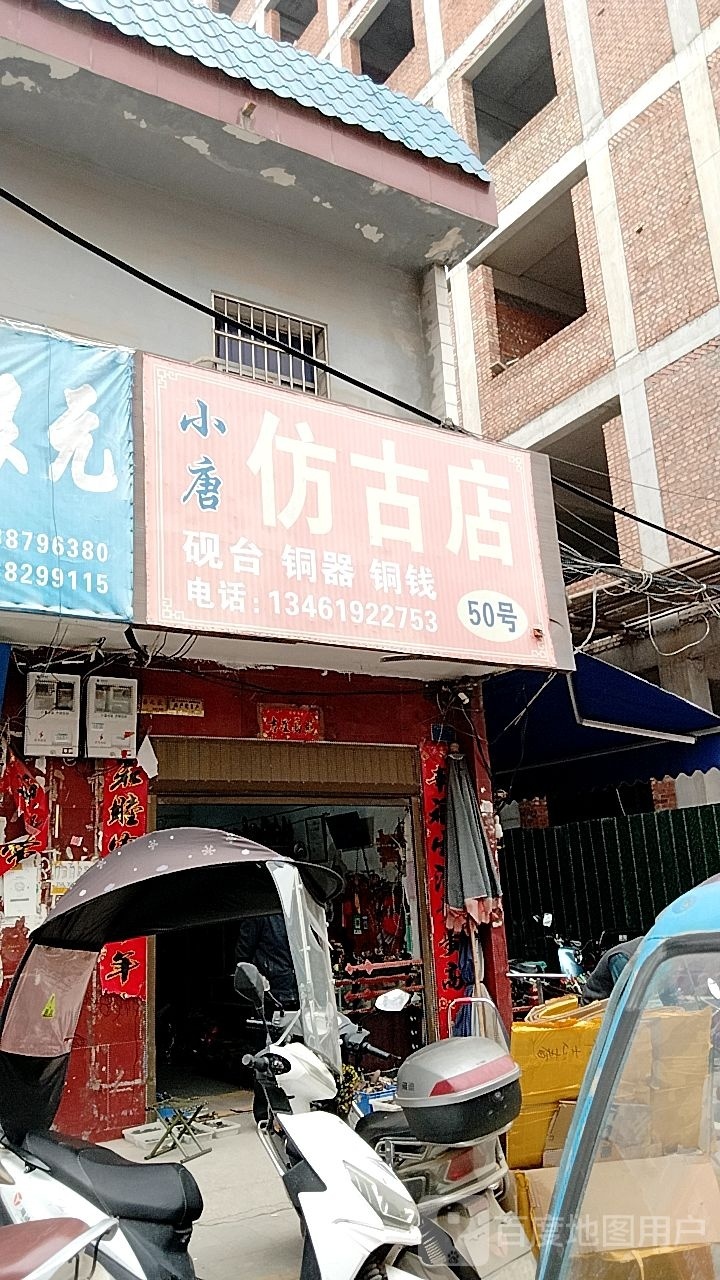 镇平县石佛寺镇海天仿古店