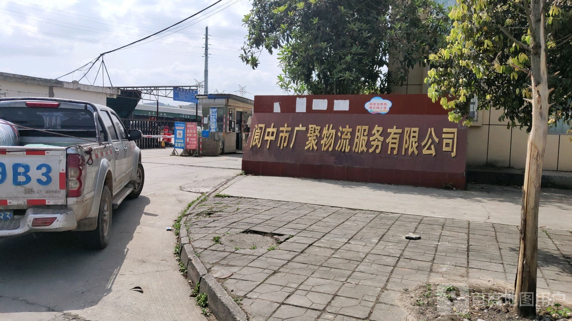 阆中市汇聚物流服务有限公司