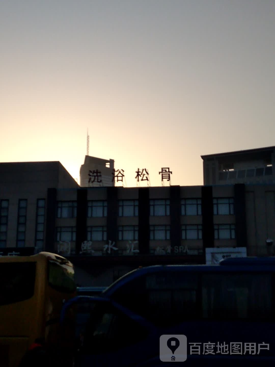 洗浴松骨