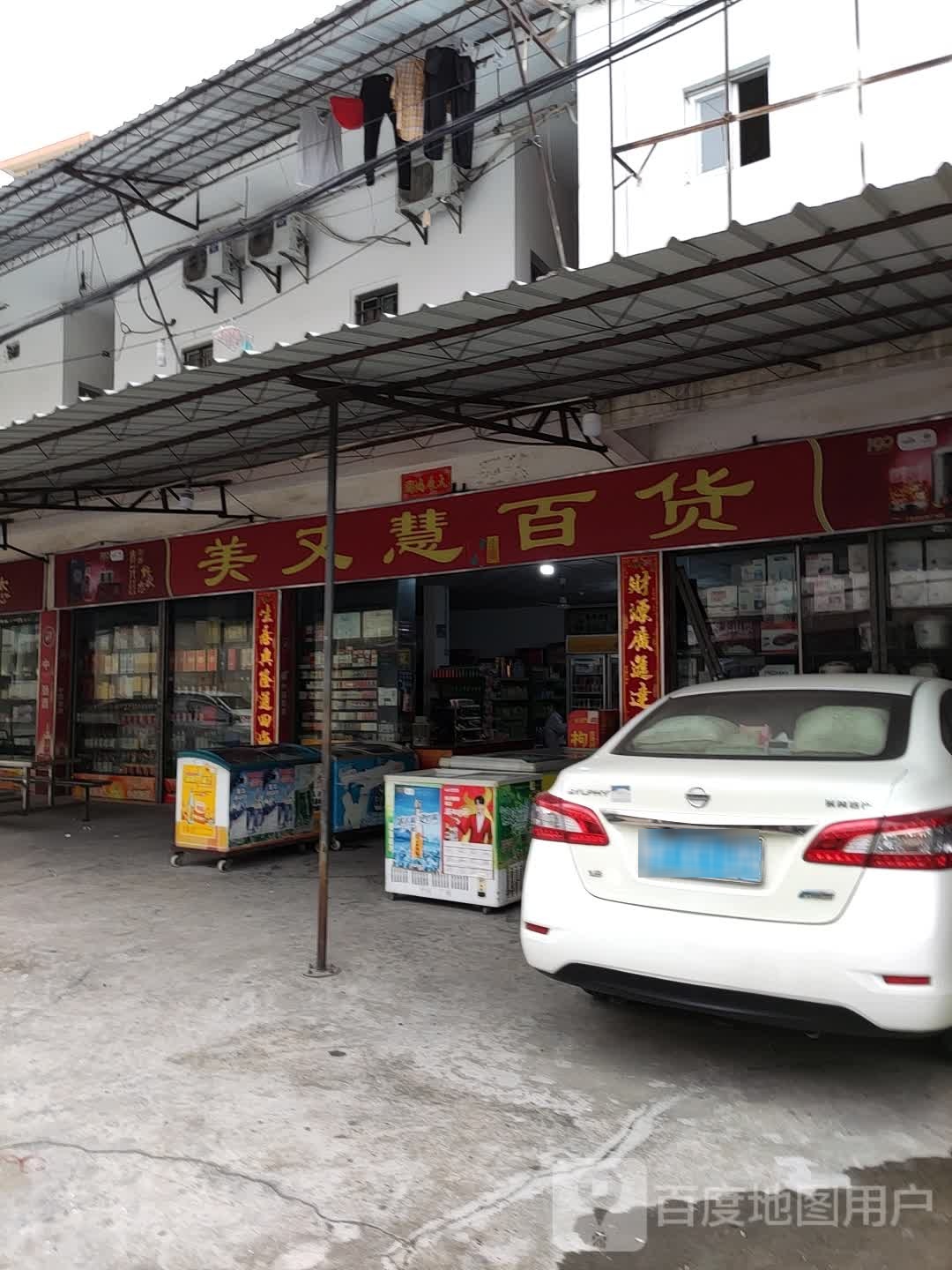 美又慧百货