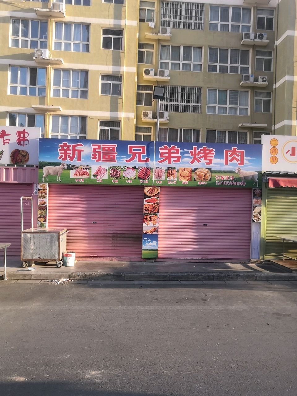 清真新疆兄弟烤肉