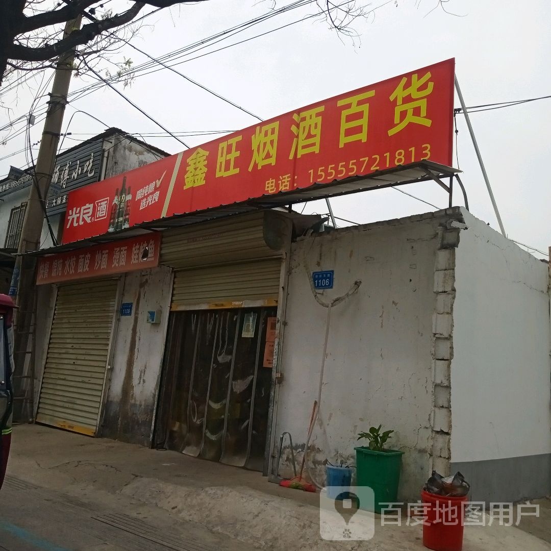 鑫旺超市(纺织东路店)
