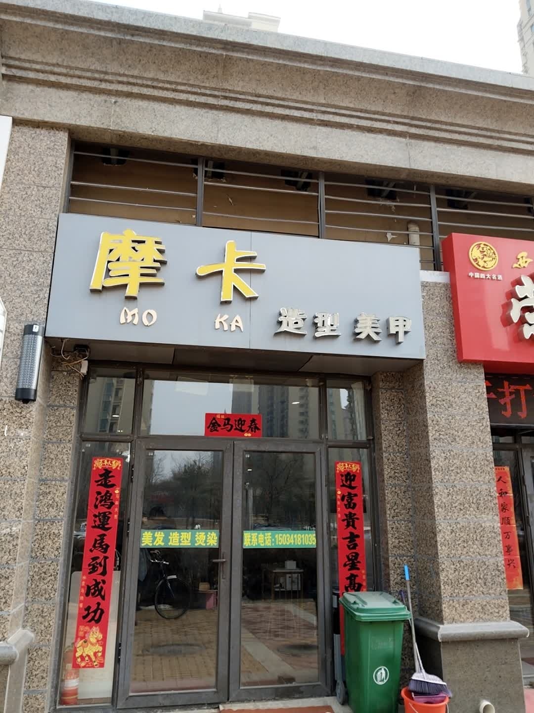 摩卡造型美甲(永和路店)