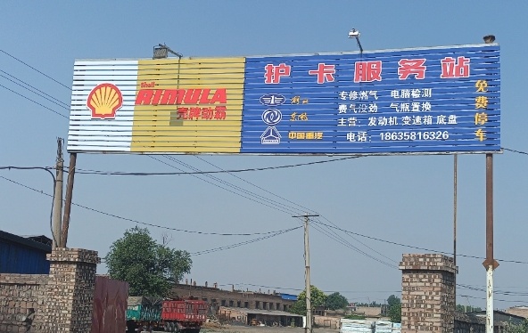护卡服务站