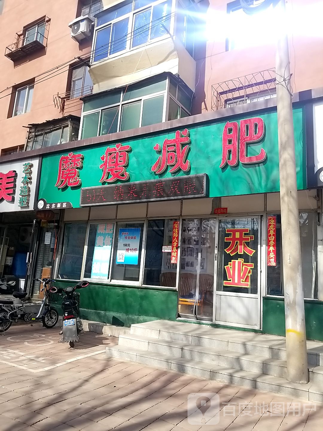 魔瘦减肥(兴明街店)