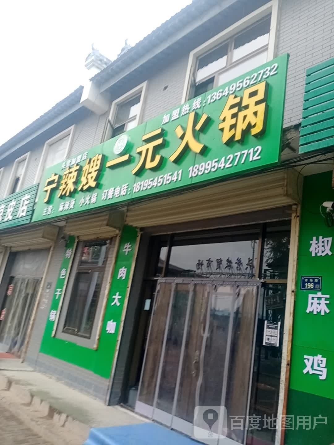 宁辣嫂一元火锅(固胡公路店)