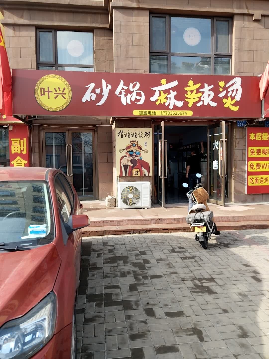 叶兴砂锅麻辣烫