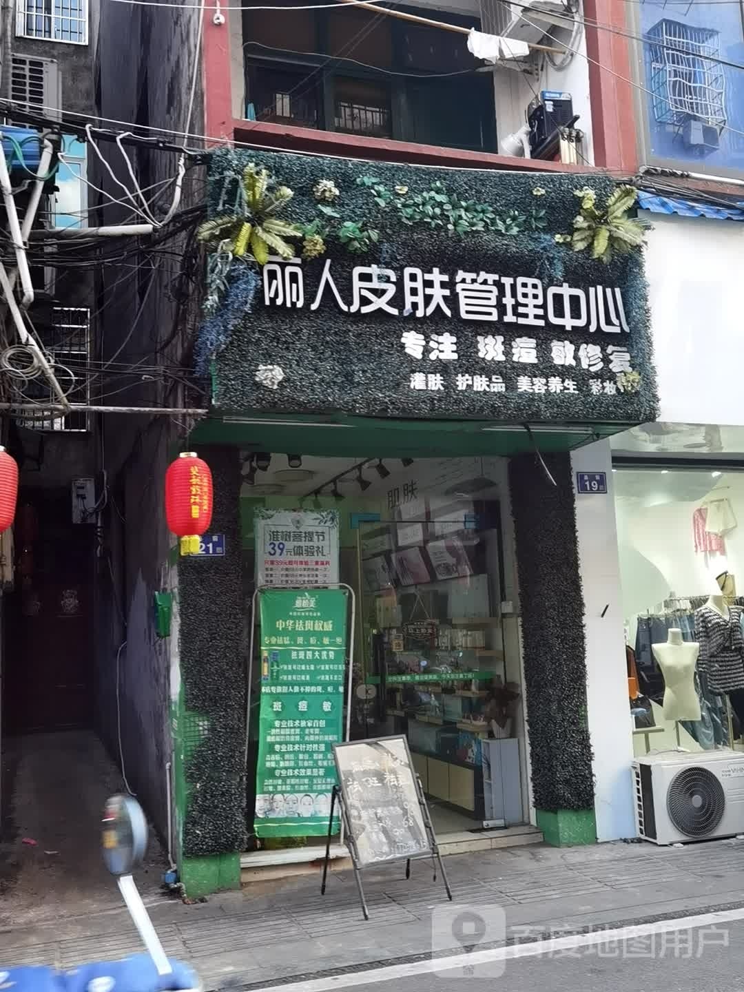 丽人皮肤管理中心