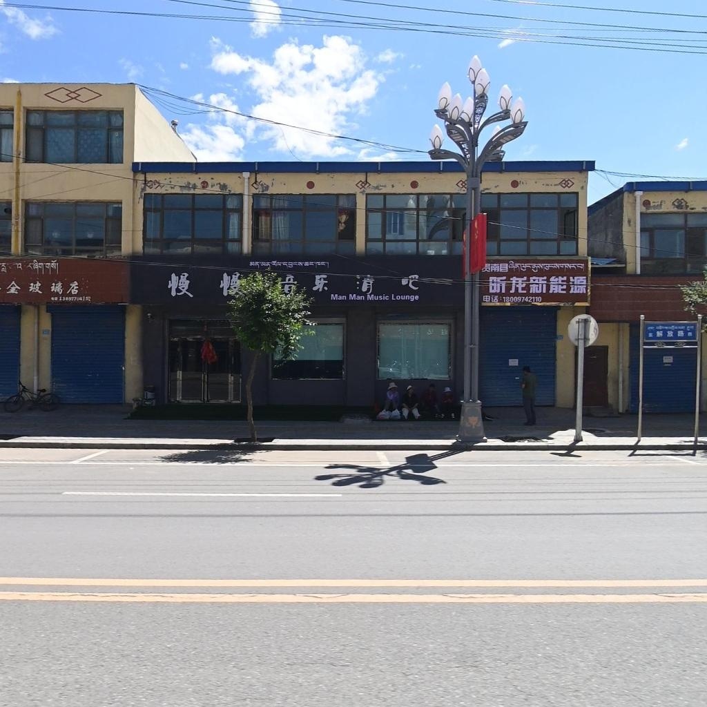 慢慢音乐清吧