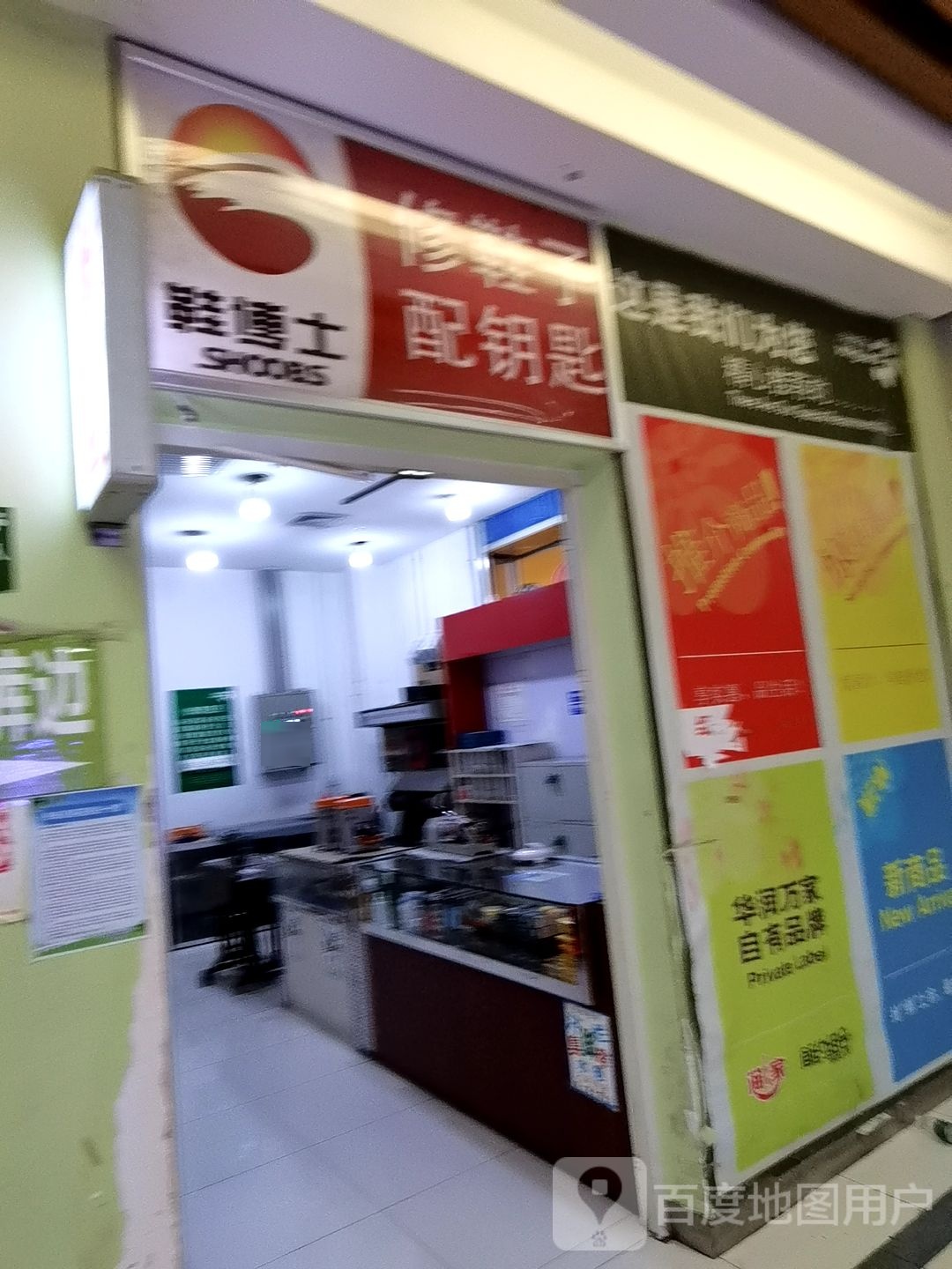 鞋博士修鞋子配钥匙(通程奥特莱斯万家丽中路店)