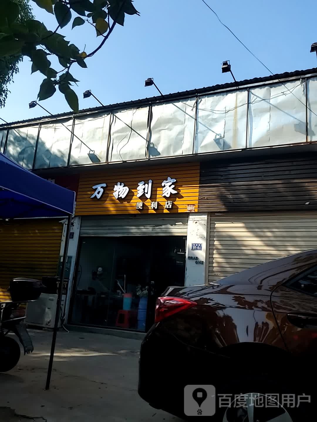 万物到家便利店