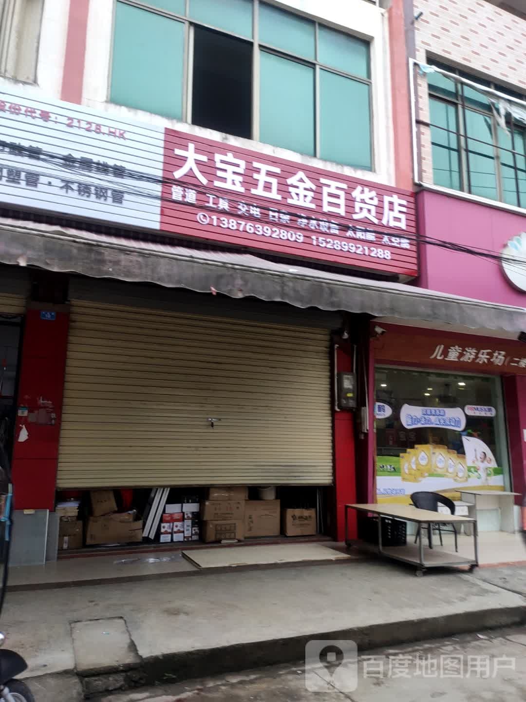 大宝五金百货店