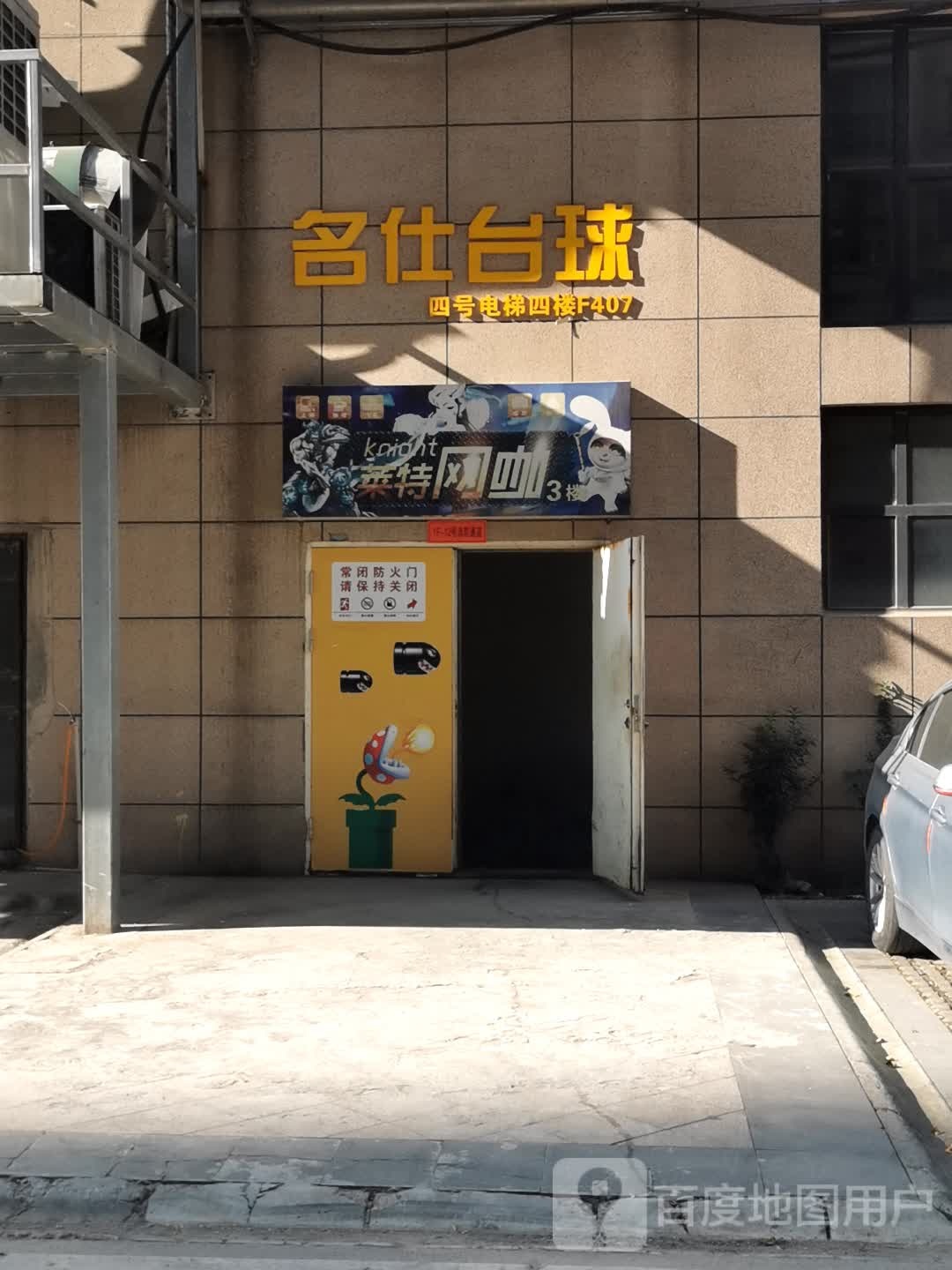 名仕台球(后湖华林广场店)