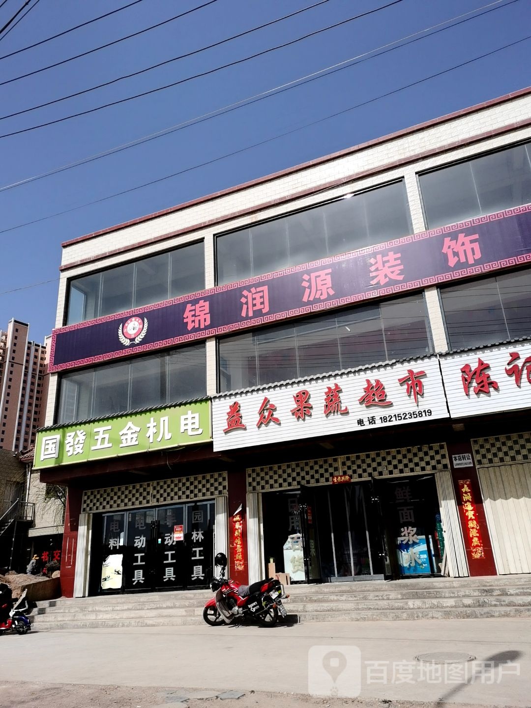 益众果蔬超市