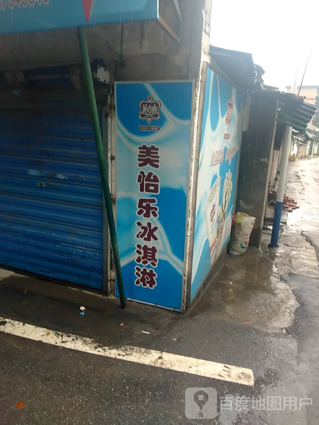 美宜乐冰淇淋(荷花路店)