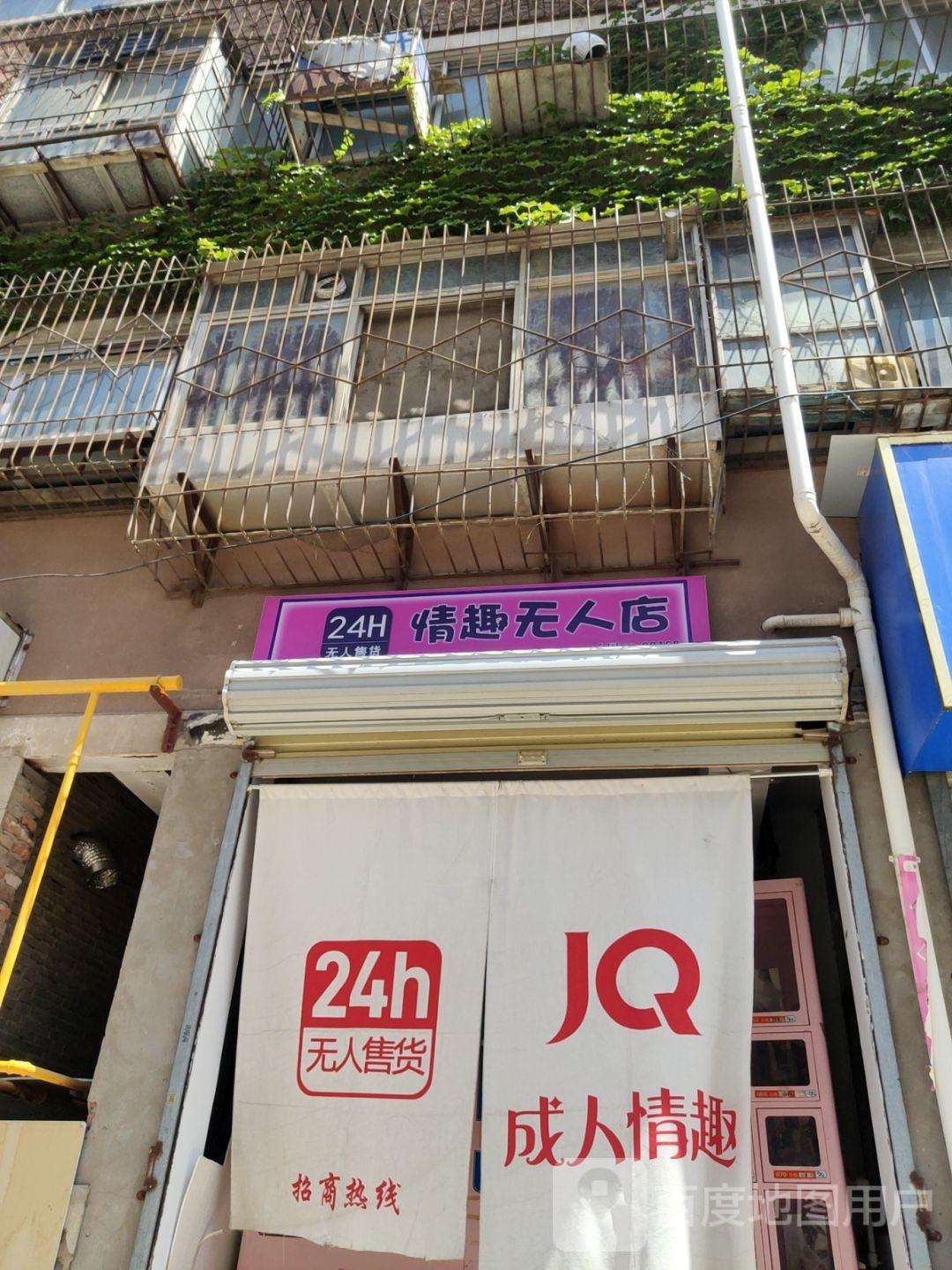 情趣无人店