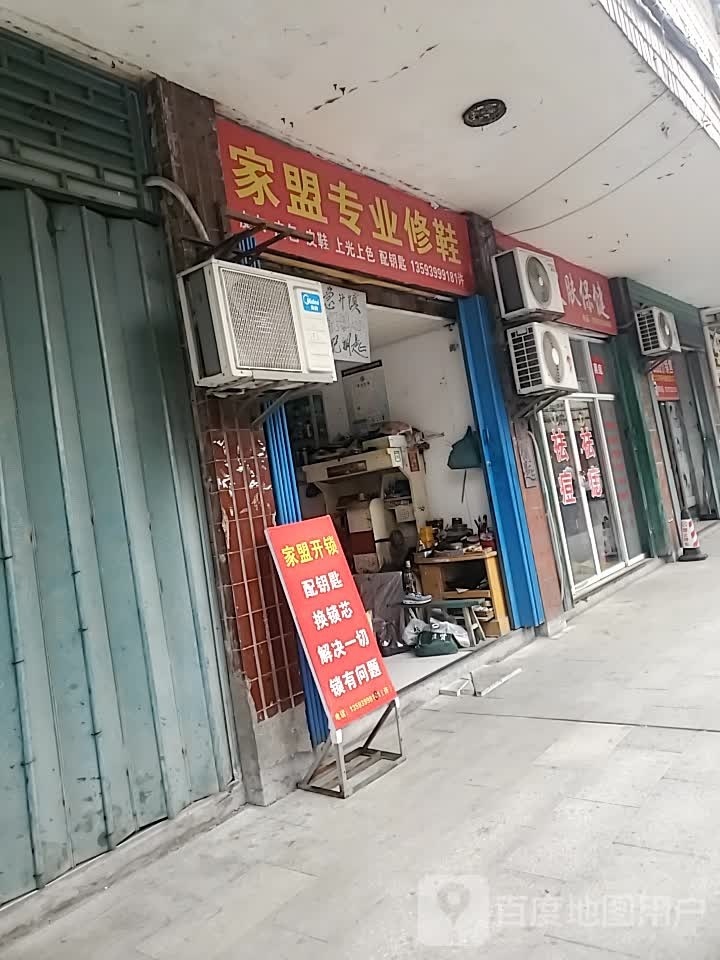 家盟专业修鞋