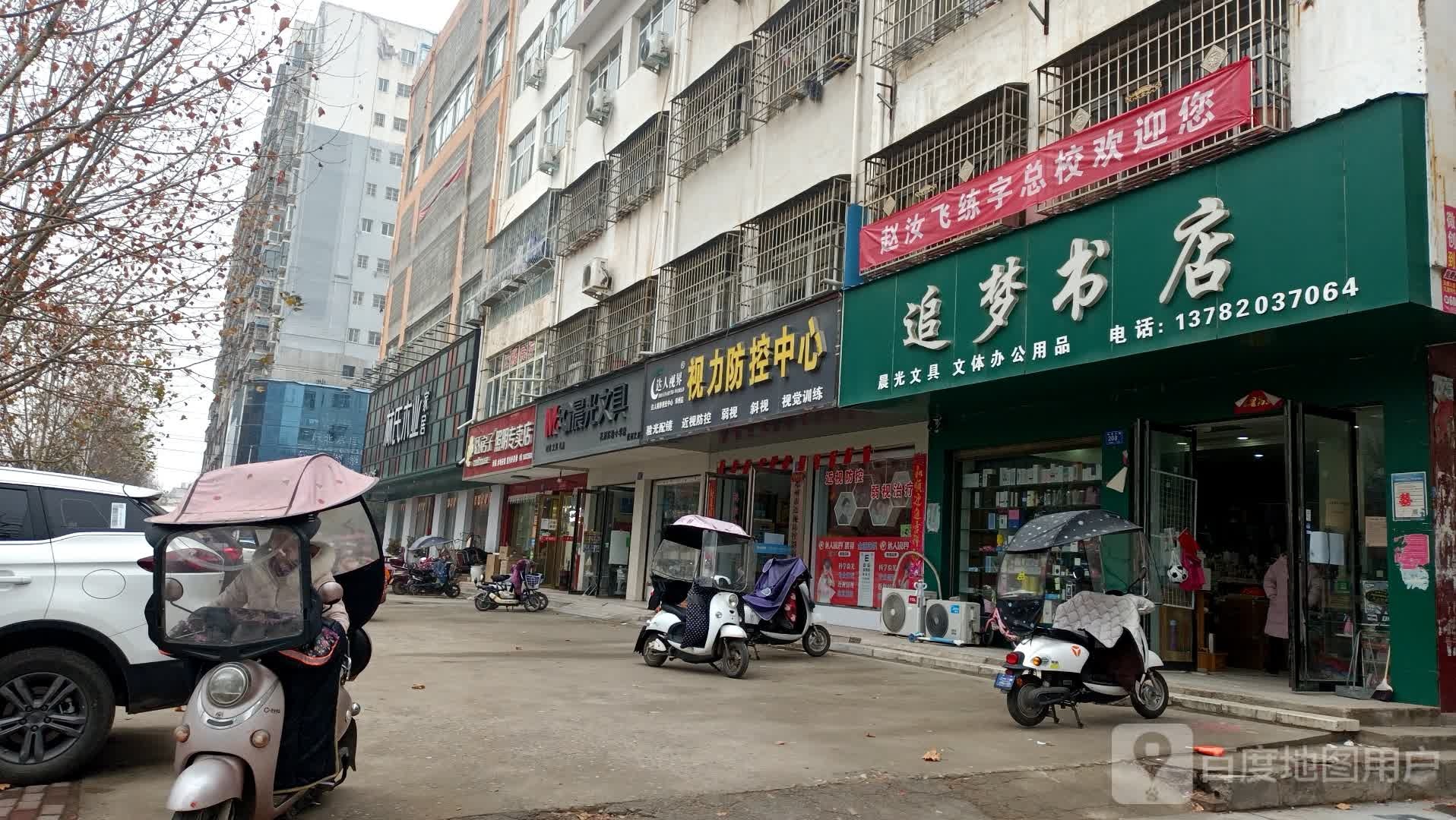 邓州市追梦书店