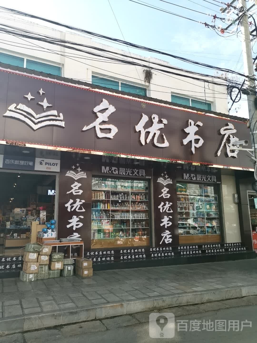 名优书店