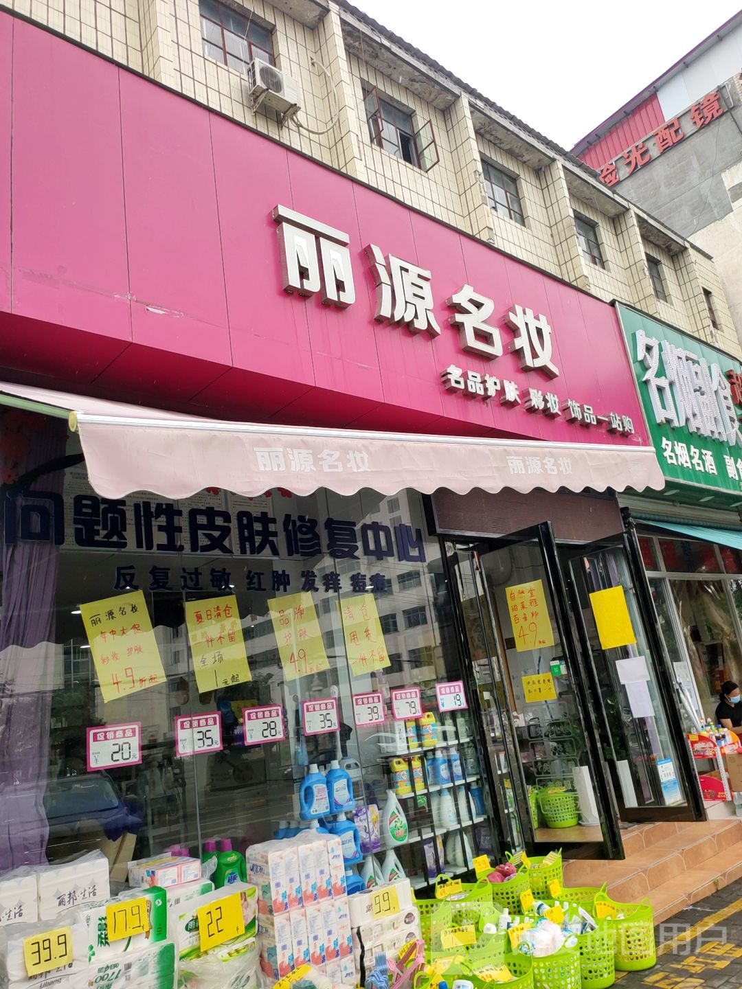 新密市丽源名妆(北密新路店)