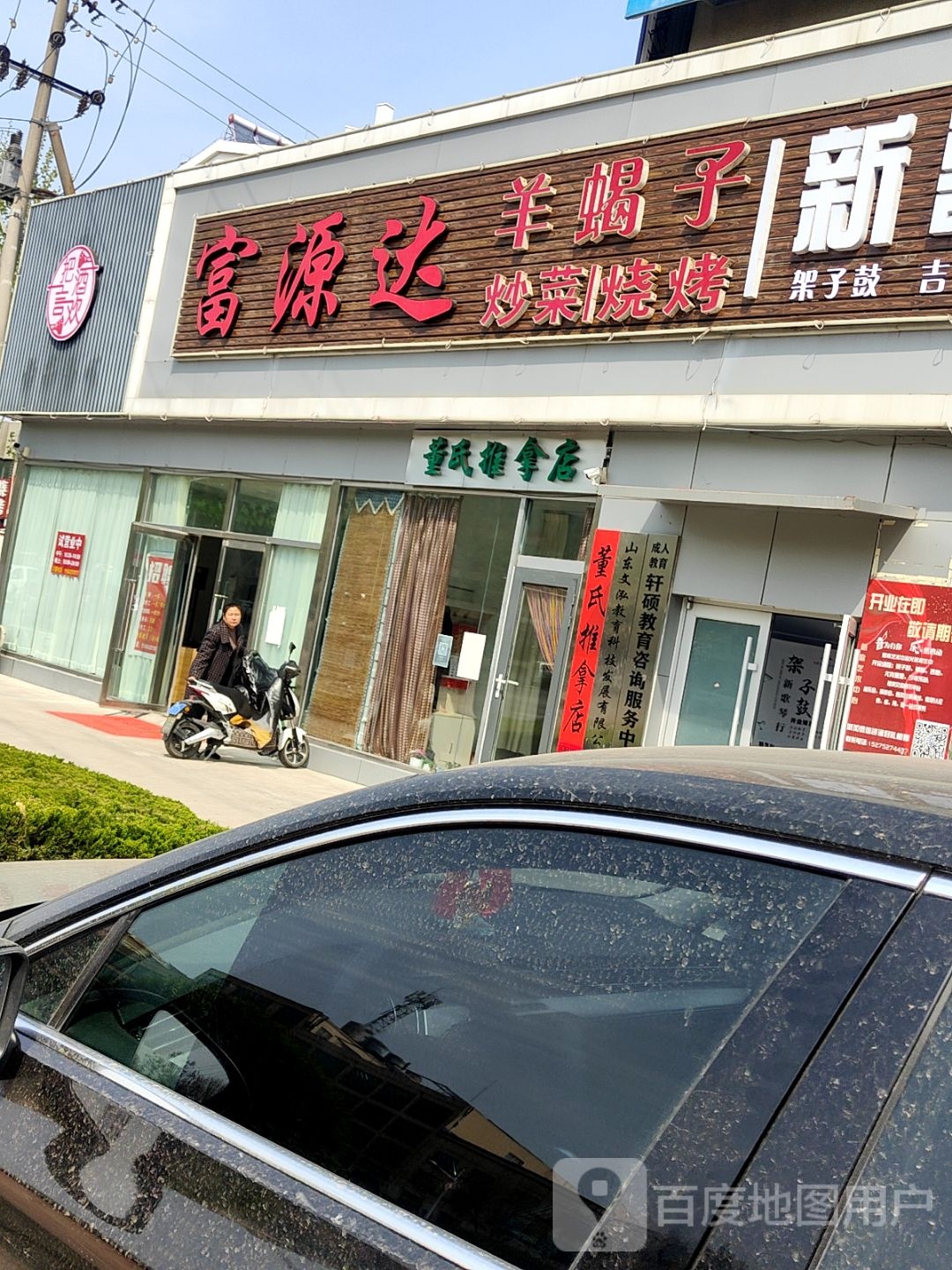 富源达阳谢子烧烤炒菜
