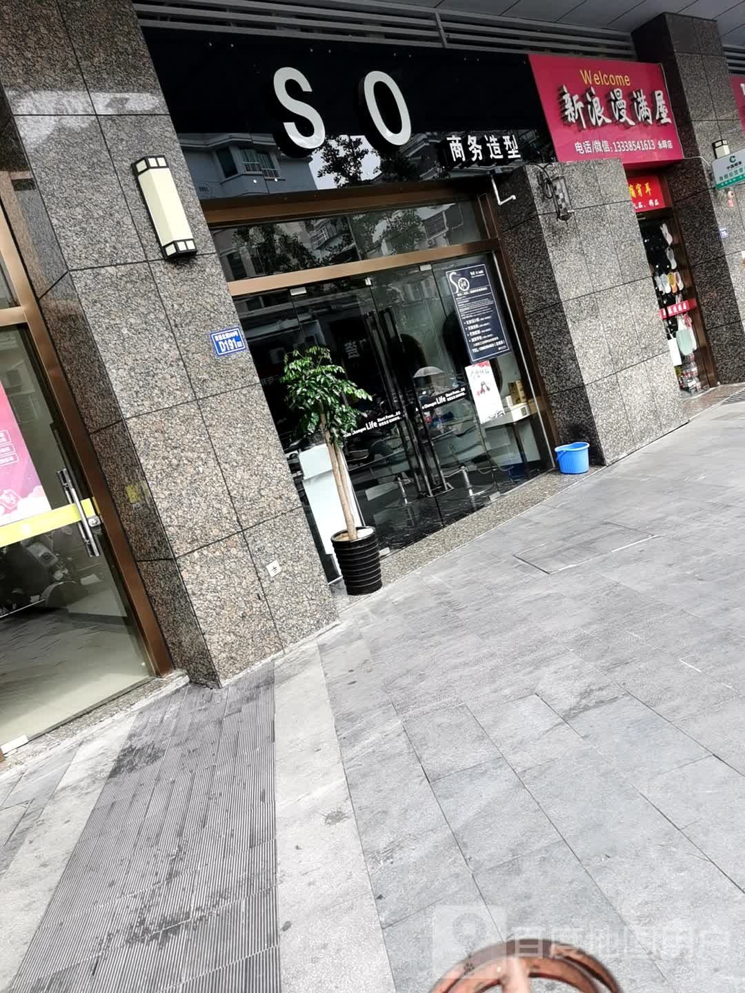 SO晌午造型(永晖商业中心店)